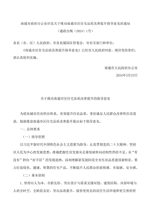 南通市政府办公室印发关于推动南通市区住宅品质改善提升指导意见的通知.docx