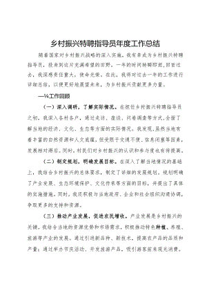 乡村振兴特聘指导员年度工作总结.docx