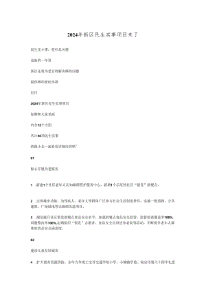 2024年新区民生实事项目来了.docx