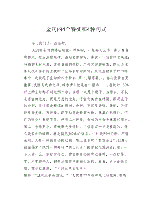 金句的4个特征和4种句式.docx