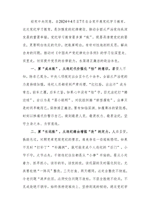 党纪学习教育开展前研讨发言.docx