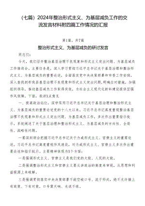 （七篇）2024年整治形式主义、为基层减负工作的交流发言材料附四篇工作情况的汇报.docx