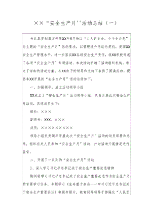 企业安全生产月活动总结汇编（二）.docx