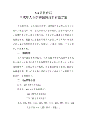 XX县教育局未成年人保护和预防犯罪实施方案.docx