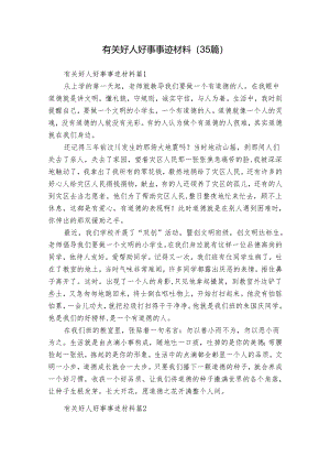 有关好人好事事迹材料（35篇）.docx