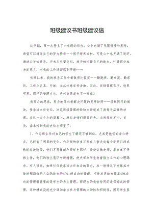 班级建议书 班级建议信.docx