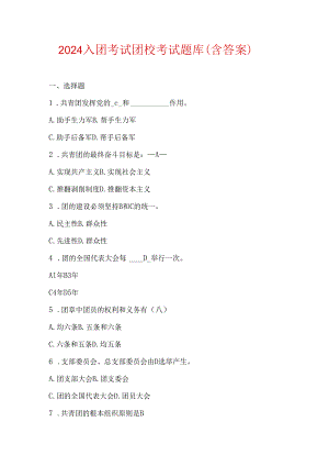2024入团考试团校考试题库（含答案）.docx