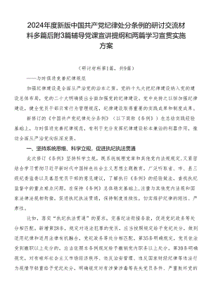 2024年度新版中国共产党纪律处分条例的研讨交流材料多篇后附3篇辅导党课宣讲提纲和两篇学习宣贯实施方案.docx