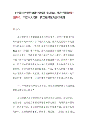 学习贯彻新修订的《中国共产党纪律处分条例》把握主旨要义和规定要求党课讲稿5篇.docx