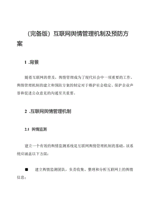 (完备版)互联网舆情管理机制及预防方案.docx