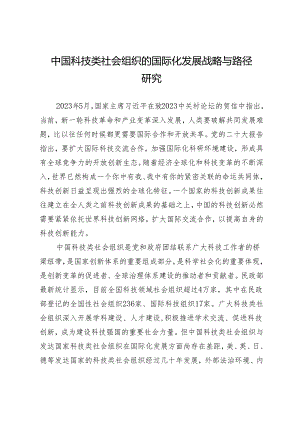 中国科技类社会组织的国际化发展战略与路径研究.docx