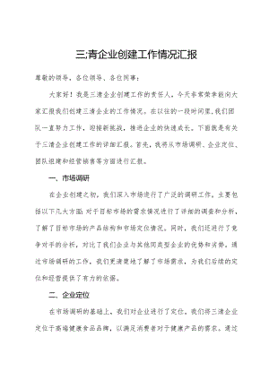 三清企业创建工作情况汇报.docx