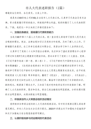 市人大代表述职报告（2篇）.docx