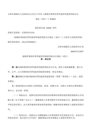 《福绵区集体经营性建设用地使用权出让规定(试行)》.docx