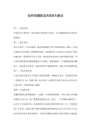 18.如何写爆款话术的8大要点.docx