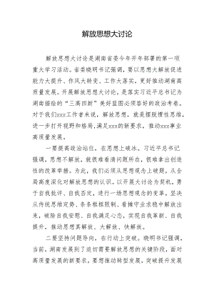 解放思想大讨论发言.docx