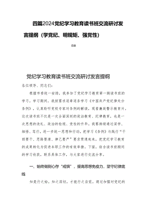 四篇2024党纪学习教育读书班交流研讨发言提纲（学党纪、明规矩、强党性）.docx