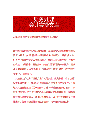 记账实操-村扶贫资金使用管理及账务处理分录.docx