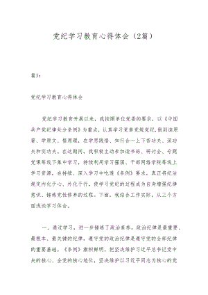 （2篇）党纪学习教育心得体会.docx