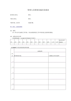 3.管理人员绩效沟通及发展表.docx