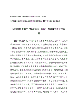 纪检监察干部在“推动高质量发展”专题读书班上的发言+中心组集中学习发言：深入学习贯彻新发展理念争做生态文明建设的推动者2篇.docx