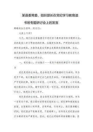 某县委常委、组织部长在党纪学习教育读书班专题研讨会上的发言.docx