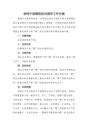 领导干部德的反向测评工作方案.docx