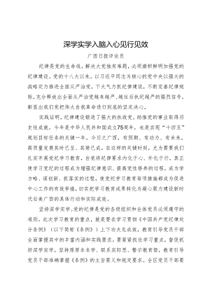 党纪学习教育∣06评论文章：深学实学 入脑入心 见行见效——广西日报评论员.docx