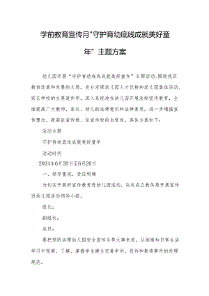 学前教育宣传月”守护育幼底线 成就美好童年”主题方案.docx