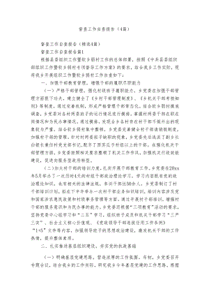 督查工作自查报告（4篇）.docx