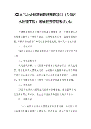XX县污水处理基础设施建设项目（乡镇污水治理工程）运维服务管理考核办法.docx