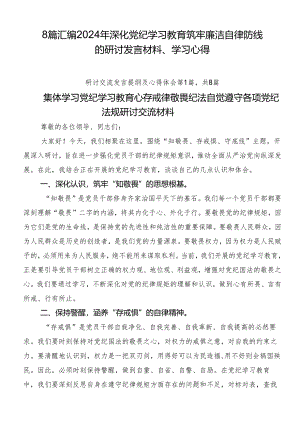 8篇汇编2024年深化党纪学习教育筑牢廉洁自律防线的研讨发言材料、学习心得.docx