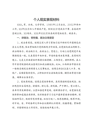 个人现实表现材料.docx