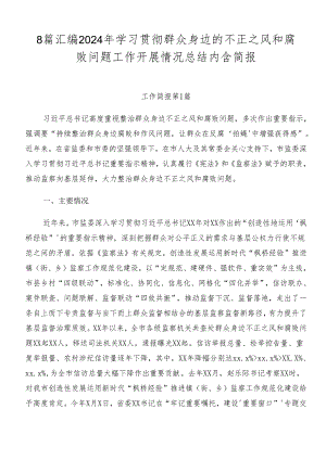 8篇汇编2024年学习贯彻群众身边的不正之风和腐败问题工作开展情况总结内含简报.docx