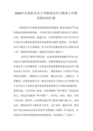 2024年市直机关关于开展党纪学习教育工作情况的总结汇报.docx