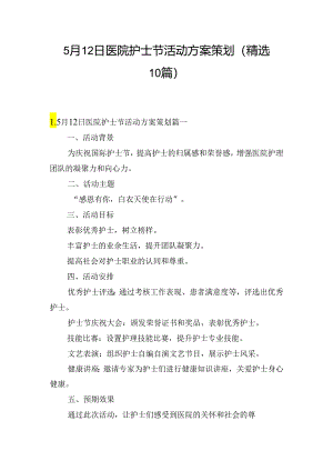 5月12日医院护士节活动方案策划（精选10篇）.docx