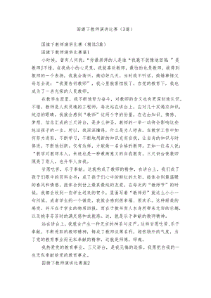 国旗下教师演讲比赛（3篇）.docx