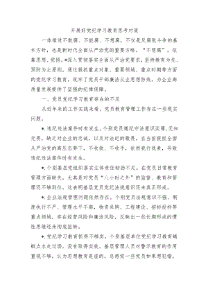 开展好党纪学习教育思考对策.docx