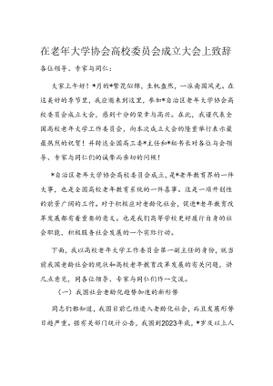 在老年大学协会高校委员会成立大会上致辞.docx