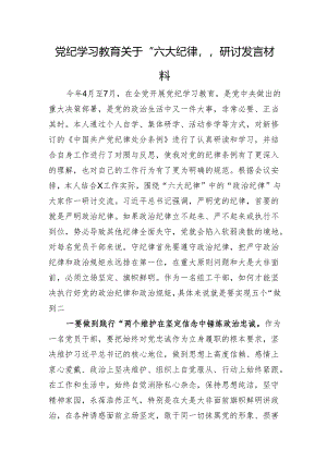 党纪学习教育关于“六大纪律”研讨发言材料.docx