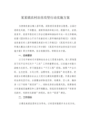 某某镇农村治房攻坚行动实施方案.docx