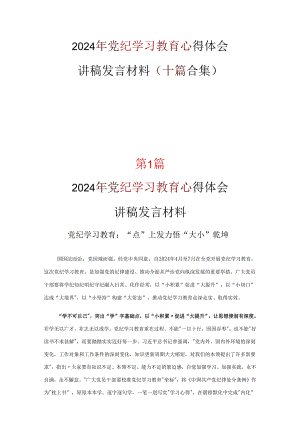 党纪学习教育学习心得研讨材料10篇(合集).docx