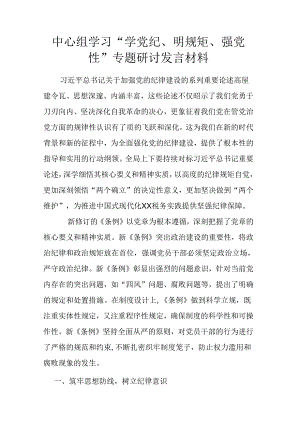 中心组学习 “学党纪、明规矩、强党性”专题研讨发言材料.docx