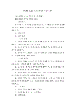 2024校园父亲节活动策划书（通用3篇）.docx