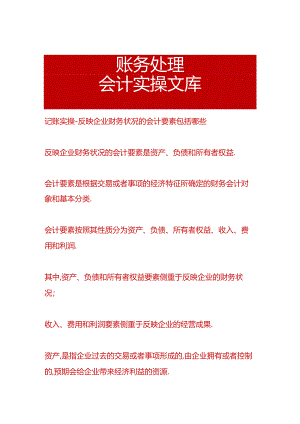 记账实操-反映企业财务状况的会计要素包括哪些.docx