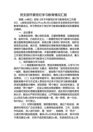 党支部开展党纪学习教育情况总结汇报.docx