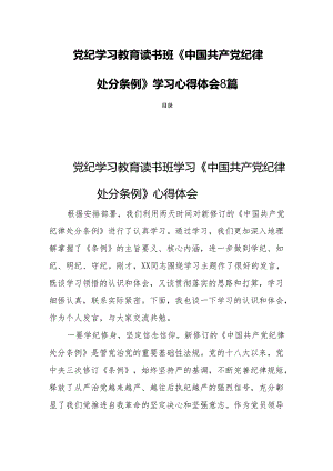党纪学习教育读书班《中国共产党纪律处分条例》学习心得体会8篇.docx