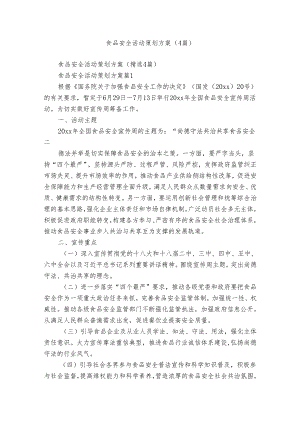 食品安全活动策划方案（4篇）.docx