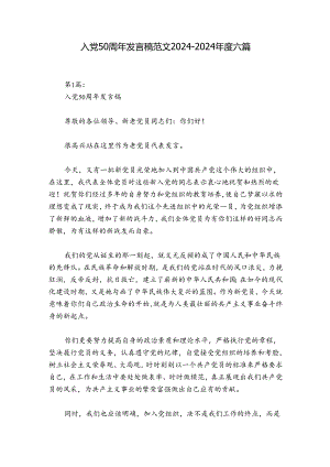 入党50周年发言稿范文2024-2024年度六篇.docx