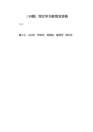 （15篇）党纪学习教育发言稿.docx